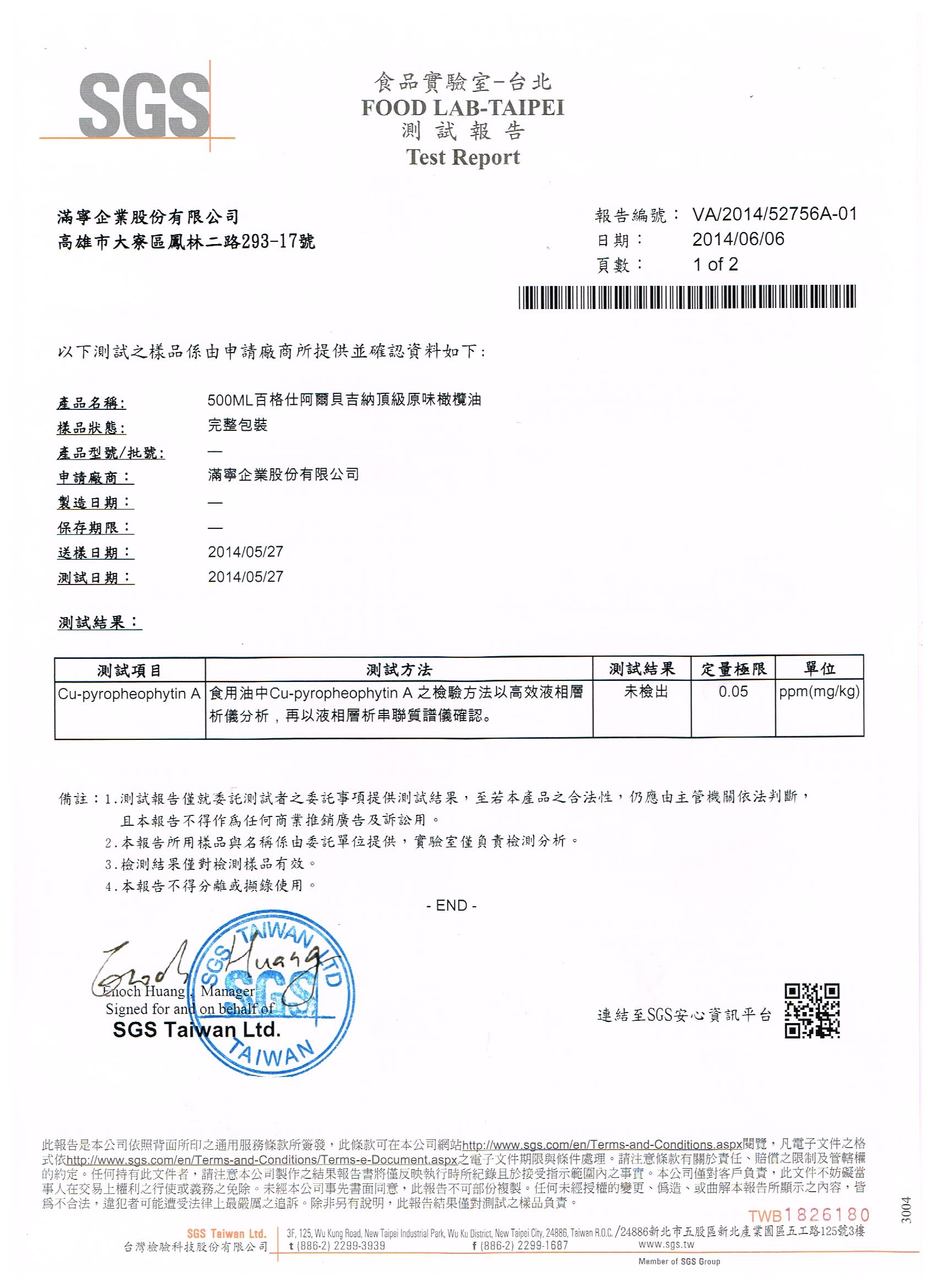 【SGS檢驗報告】百格仕阿爾貝吉納橄欖油,經SGS檢驗合格 【SGS檢驗報告】百格仕阿爾貝吉納橄欖油,經SGS檢驗合格