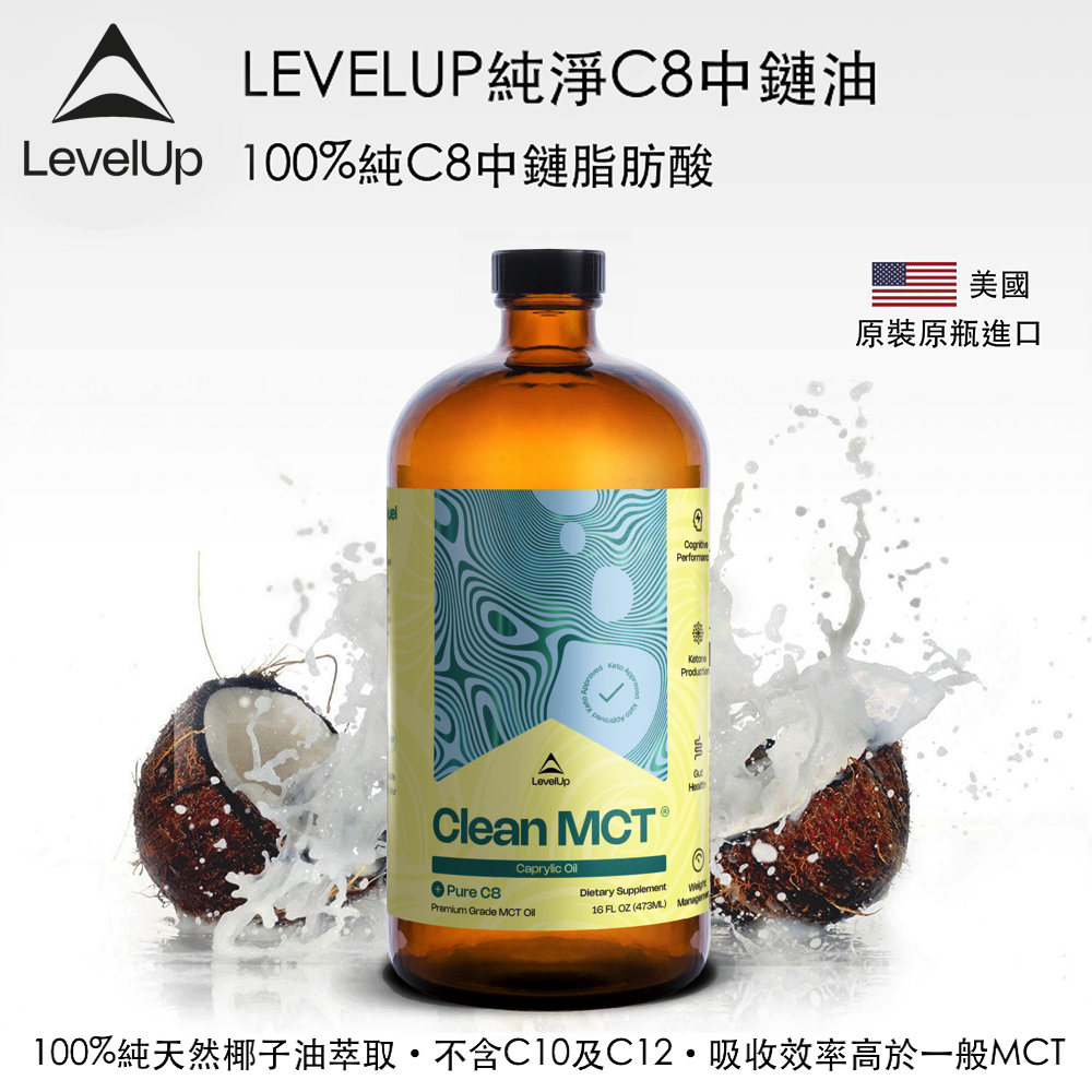 美國LEVELUP純淨C8中鏈油 美國LEVELUP純淨C8中鏈油