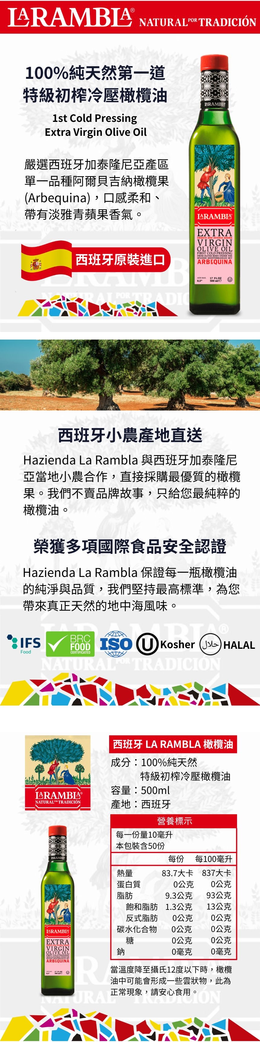 西班牙La Rambla單一品種阿爾貝吉納橄欖油500ml