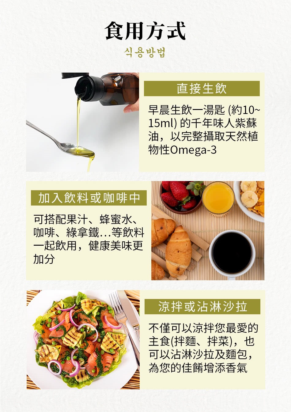韓國千年味人初榨冷壓紫蘇油推薦使用方式 韓國千年味人初榨冷壓紫蘇油推薦使用方式