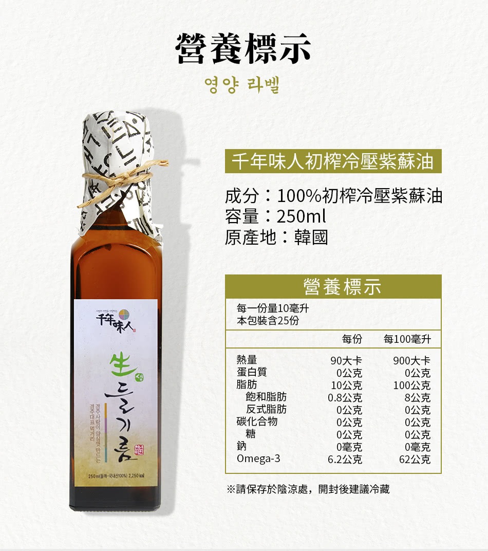 韓國千年味人初榨冷壓紫蘇油營養標示 韓國千年味人初榨冷壓紫蘇油營養標示
